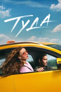  Туда  - главный постер