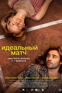  Идеальный матч  - главный постер