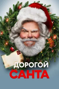  Дорогой Санта  - главный постер