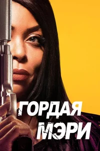  Гордая Мэри  - главный постер