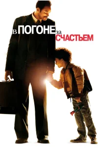  В погоне за счастьем  - главный постер