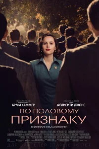  По половому признаку  - главный постер