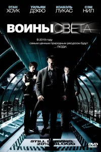  Воины света  - главный постер
