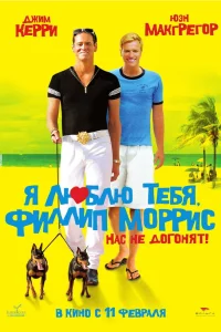  Я люблю тебя, Филлип Моррис  - главный постер