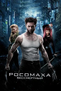  Росомаха: Бессмертный  - главный постер