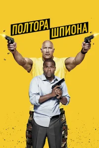  Полтора шпиона  - главный постер