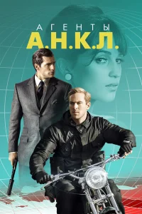 Агенты А.Н.К.Л.  - главный постер