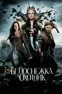 Белоснежка и охотник  - главный постер
