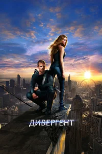  Дивергент  - главный постер