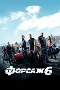  Форсаж 6  - главный постер