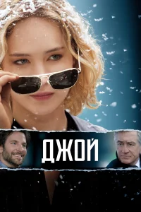  Джой  - главный постер