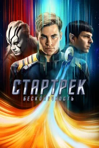 Стартрек: Бесконечность  - главный постер
