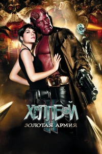  Хеллбой II: Золотая армия  - главный постер