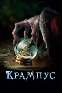 Крампус  - главный постер