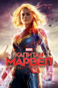  Капитан Марвел  - главный постер
