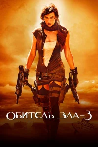 Обитель зла 3  - главный постер
