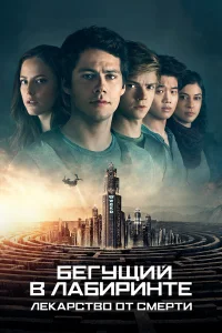  Бегущий в лабиринте: Лекарство от смерти  - главный постер