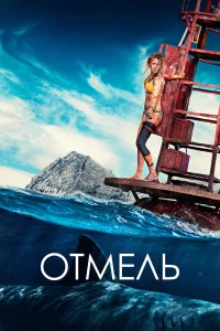  Отмель  - главный постер