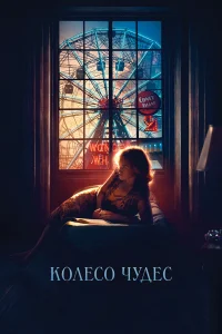  Колесо чудес  - главный постер