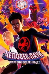 Человек-паук: Через вселенные 2 - главный постер