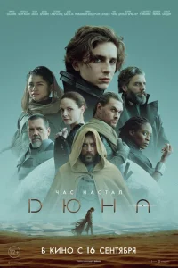 Дюна - главный постер