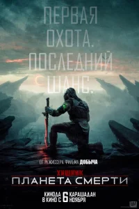 Хищник: Планета смерти - главный постер