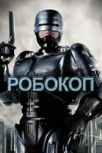 Робокоп - главный постер