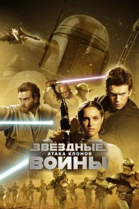 Звёздные войны: Эпизод 2 – Атака клонов - главный постер