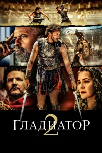 Гладиатор 2 - главный постер